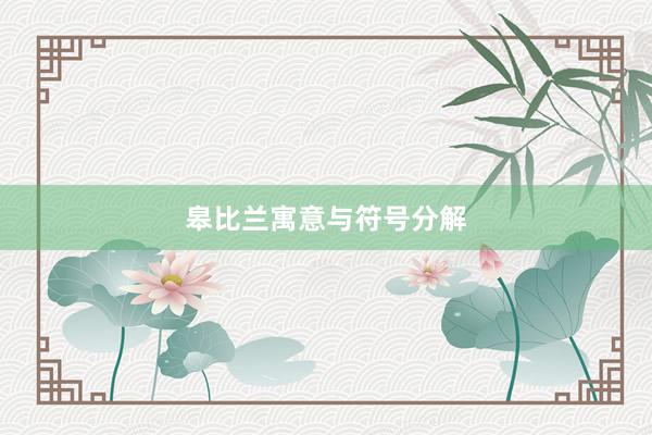 皋比兰寓意与符号分解