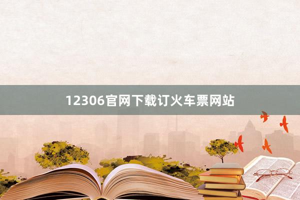 12306官网下载订火车票网站